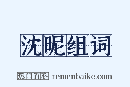 沈昵组词是什么意思的图片